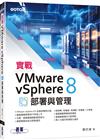 實戰VMware vSphere 8部署與管理