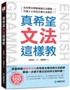 真希望文法這樣教：首創串聯國高中6年所有英文概念與文法起源，學過一次就不會忘記的英文教科書