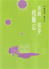 磺溪文學第31輯彰化縣作家作品集-逐戲.揣夢.疫難忘