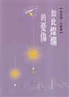 磺溪文學第31輯彰化縣作家作品集-如此燦爛的憂傷