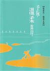 磺溪文學第31輯彰化縣作家作品集-予阮溫柔靠岸
