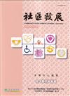 社區發展季刊183期（2023/09)-兒少替代性照顧