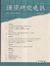 漢學研究通訊42卷3期NO.167(112.08)