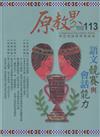 原教界-原住民族教育情報誌113(112/10) 語文競賽與會話能力