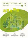 傳藝季刊第146期(112/09)-漫遊植物園