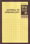城市學學刊第13卷1期(2023.09)