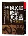 1949，國民黨敗給共產黨的100個原因-3版