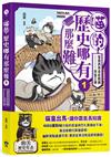 喵的！歷史哪有那麼難(1)：夏商西周春秋戰國到秦王朝【吾皇巴扎黑的穿越劇場】