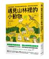 遇見山林裡的小動物：76篇漫畫圖解，帶你走進充滿驚奇的里山，輕鬆吸收生態知識