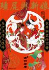 殭屍與新娘（全）