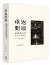 重返開端：新時期文學的「群眾性」（1977-1984）