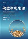 佛教聖典史論