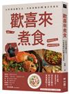 歡喜來煮食：以料理滋養生活，作家吳鳴的42篇日常食記