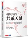 發現你的共感天賦︰同理心如何運作