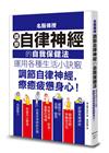 名醫傳授調節自律神經的自我保健法