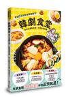 韓劇食堂：享用名場面料理，打開浪漫味蕾