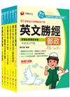 2024[內勤人員專業職（二）　]郵政從業人員招考課文版套書：最省時間建立考科知識與解題能力