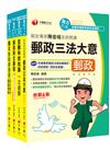 2024[共同科目專業職（一）　]郵政從業人員招考課文版套書：最省時間建立考科知識與解題能力