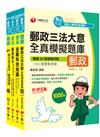 2024[共同科目專業職（一）　]郵政從業人員招考題庫版套書：收錄完整必讀關鍵題型，解題易讀易懂易記！