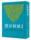 新譯蘇軾詩選