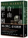 自由與干預：搞好經濟就手握權力，借鏡自由市場的歷史、擘劃經濟的未來