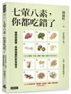七葷八素，你都吃錯了：揭開與健康、疾病相關的飲食祕辛