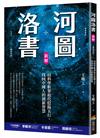 河圖洛書新解：以科學框架取代陰陽五行，找回中國人的創新智慧（暢銷改版）