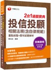 2024【精華系統整理】投信投顧相關法規（含自律規範）重點統整+歷年試題解析二合一過關寶典（投信投顧業務員）