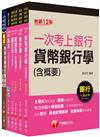 2023[一般行員/專案助理理財人員全科]第一銀行新進人員甄選套書：全套完整掌握所有考情趨勢，利於考生快速研讀