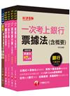 2023[一般行員/專案助理理財人員專業科目]第一銀行新進人員甄選套書：全面收錄重點，以最短時間熟悉理解必考關鍵！