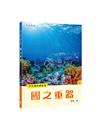 少年讀中國系列：國之重器