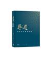 尋道：先秦政法理論芻議