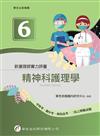 新護理師實力評量(六)精神科護理學（1版）