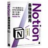 Notion最強效應用：卡片盒筆記法×GTD時間管理×電子手帳×數位履歷×Notion AI