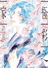 極彩之家（10）