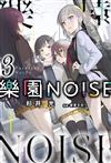 樂園NOISE（3）