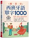 躺著背西班牙語單字1000-零基礎最佳入門書！(附QR Code線上音檔)