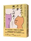 可不可以，不要跟別人相處？：韓國權威精神科醫師親授，改變人生的「人際關係聖經」！