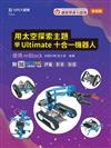 輕課程 用太空探索主題學Ultimate十合一機器人-使用mBlock：評量．影音．加值