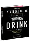 看圖學酒：125張圖表看懂世界酒飲的製造科學、品飲技巧與關鍵知識（暢銷平裝版）