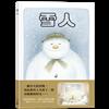 雪人（45周年特別紀念版）