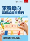 素養導向：數學教學實務(2)