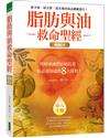 脂肪與油救命聖經（暢銷紀念版）：用好油減肥治病抗老，你必須知道的8大真相！