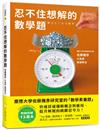 忍不住想解的數學題 ：熱銷突破13萬本！慶應大學佐藤雅彥研究室的「數學素養題」，快速貫穿邏輯概念與應用，提升解題的跳躍思考力！