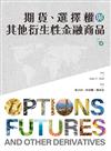 期貨、選擇權與其他衍生性金融商品（第二冊）