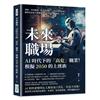 未來職場，AI時代下的「高危」職業！模擬2050的上班族：律師、外科醫師、程式設計師……很快就要退場？趨勢專家談大數據與人工智慧如何「轉型」未來
