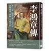 李鴻章傳：滅太平天國、開洋務運動、創北洋水師……挽救崩潰王朝的「中興名臣」！