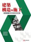 建築國家考試 105-111：建築構造與施工題型整理