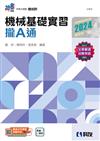 升科大四技－機械基礎實習攏A通（2024最新版）