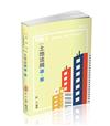 土地法規 讀‧解(地政士、不動產經紀人、高普考、三四等特考、各類地政考試適用)